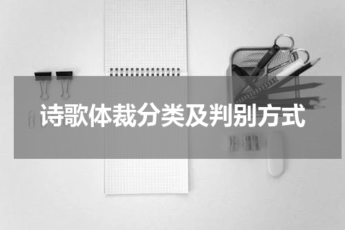 诗歌体裁分类及判别方式