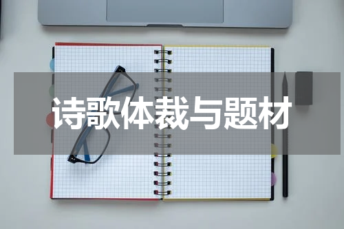诗歌体裁与题材