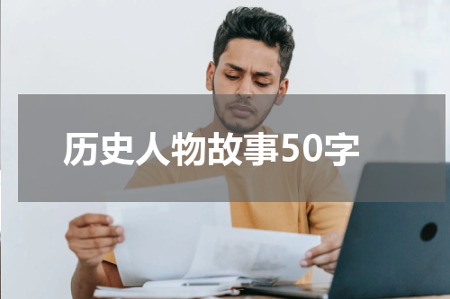 历史人物故事50字