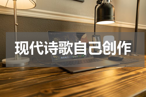 现代诗歌自己创作