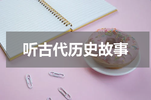 听古代历史故事