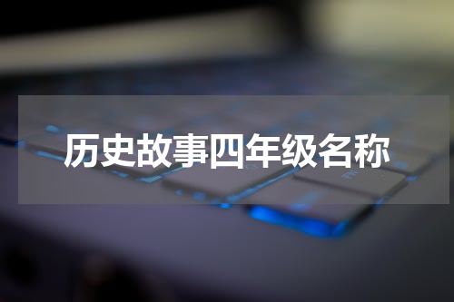 历史故事四年级名称