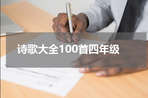 诗歌大全100首四年级