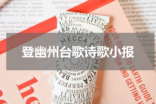 登幽州台歌诗歌小报