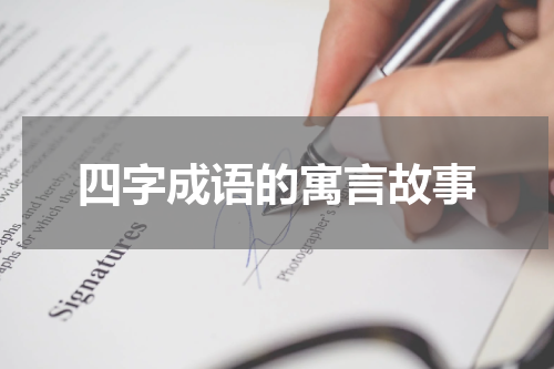 四字成语的寓言故事