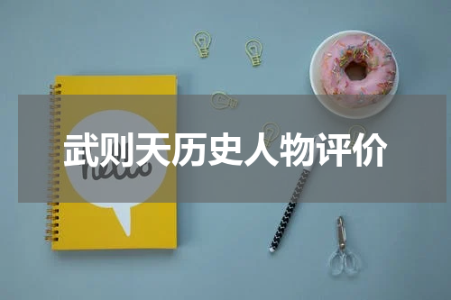 武则天历史人物评价
