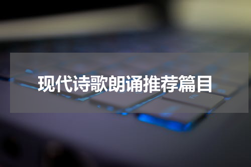 现代诗歌朗诵推荐篇目