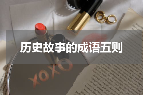 历史故事的成语五则