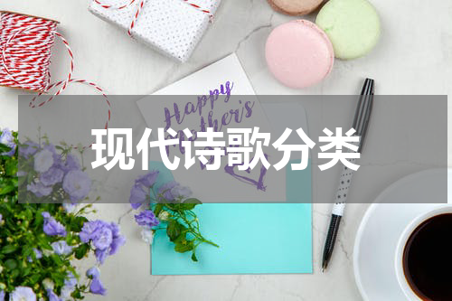 现代诗歌分类