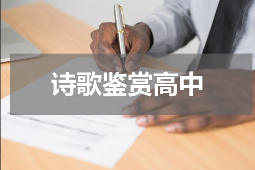 诗歌鉴赏高中