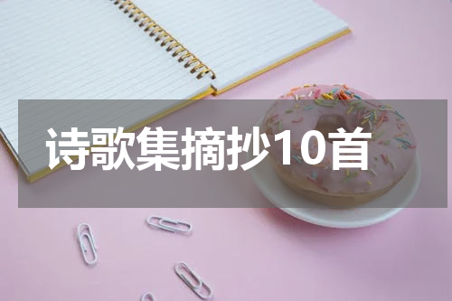诗歌集摘抄10首