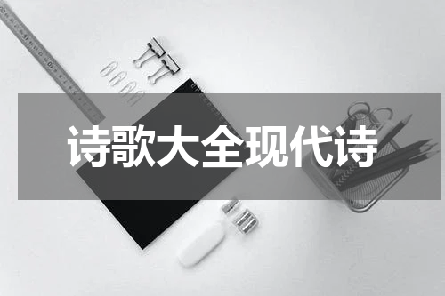 诗歌大全现代诗