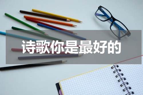 诗歌你是最好的
