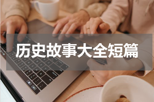 历史故事大全短篇