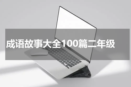 成语故事大全100篇二年级