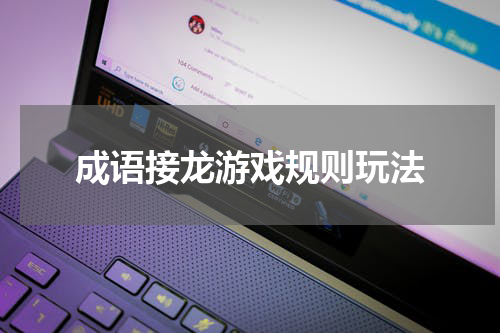成语接龙游戏规则玩法