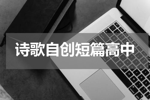 诗歌自创短篇高中