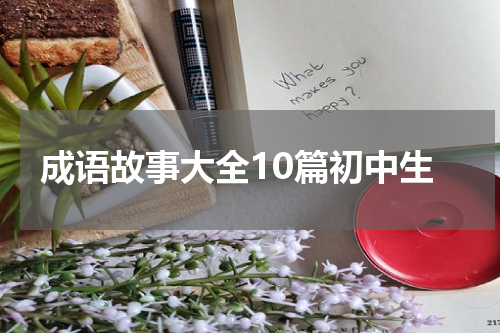 成语故事大全10篇初中生