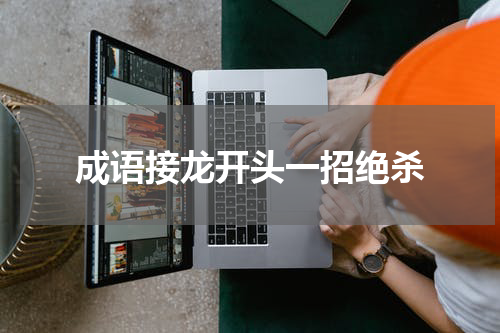 成语接龙开头一招绝杀