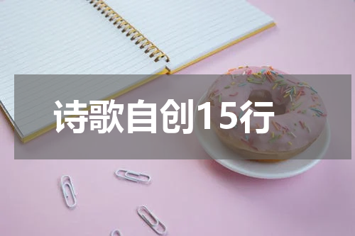 诗歌自创15行