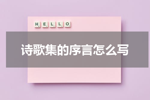 诗歌集的序言怎么写