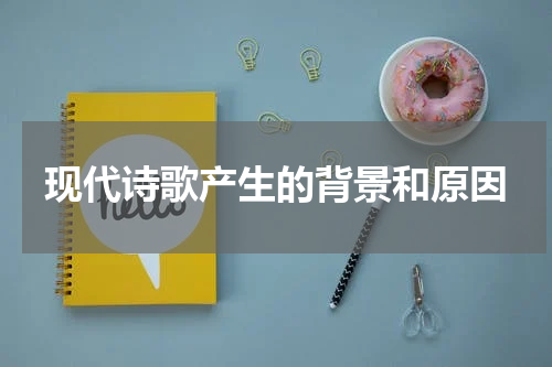 现代诗歌产生的背景和原因