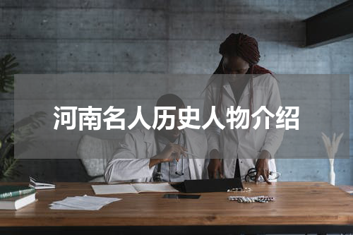 河南名人历史人物介绍