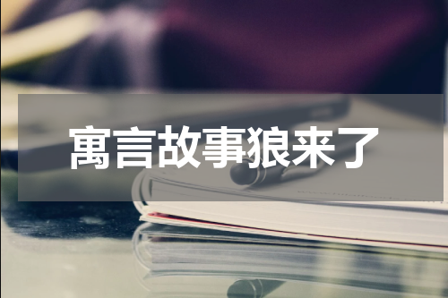 寓言故事狼来了