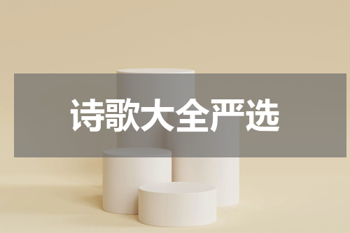 诗歌大全严选