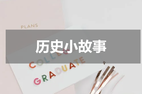历史小故事