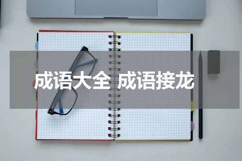 成语大全 成语接龙