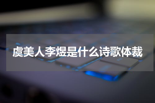 虞美人李煜是什么诗歌体裁