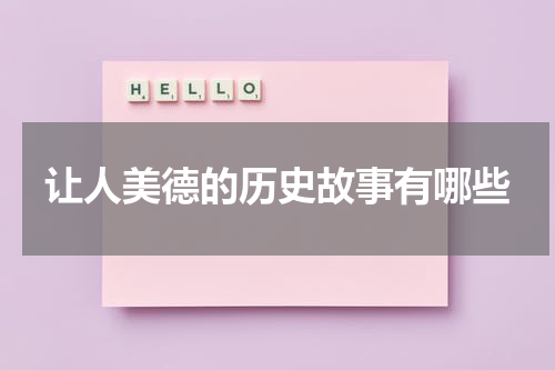让人美德的历史故事有哪些