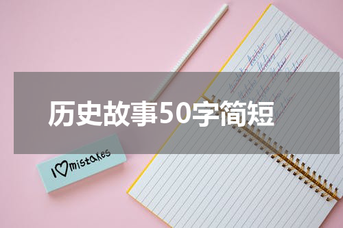 历史故事50字简短
