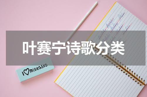 叶赛宁诗歌分类