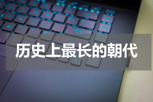 历史上最长的朝代
