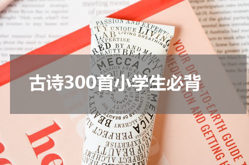古诗300首小学生必背