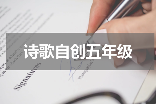 诗歌自创五年级