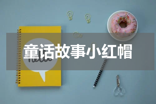 童话故事小红帽