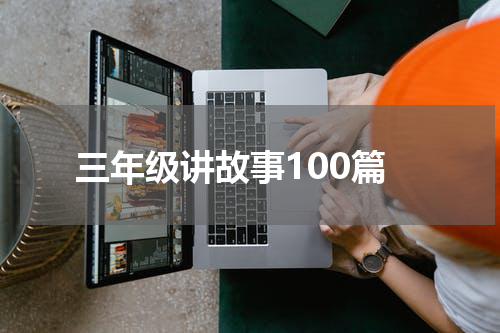 三年级讲故事100篇