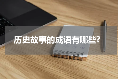 历史故事的成语有哪些?