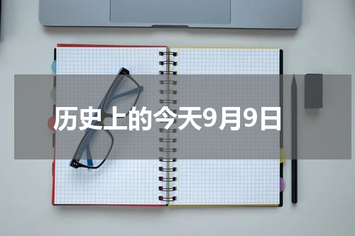 历史上的今天9月9日