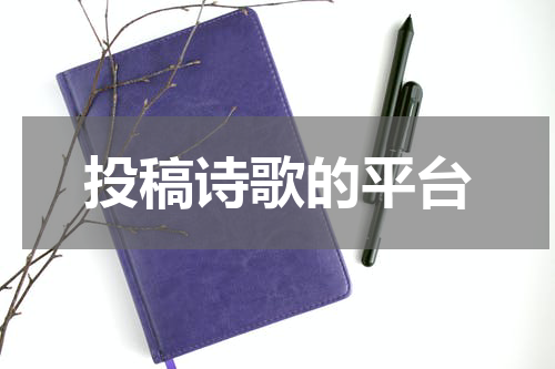 投稿诗歌的平台