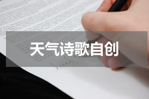 天气诗歌自创