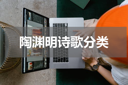 陶渊明诗歌分类