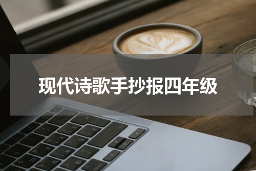 现代诗歌手抄报四年级