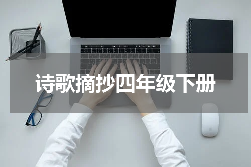 诗歌摘抄四年级下册