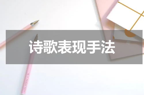 诗歌表现手法