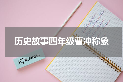 历史故事四年级曹冲称象