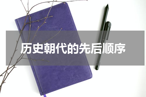 历史朝代的先后顺序
